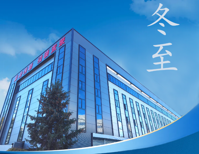 冬至：傳統(tǒng)佳節(jié)，共赴冬日暖陽(yáng)